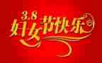 三八妇女节的演讲稿推荐8篇
