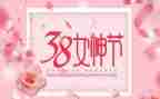三八妇女节300字的作文8篇