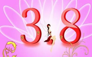 三八活动的总结报告6篇