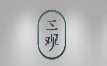 初一三观后感优秀7篇