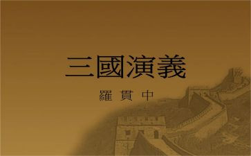 《三国》读后感350～400字通用6篇