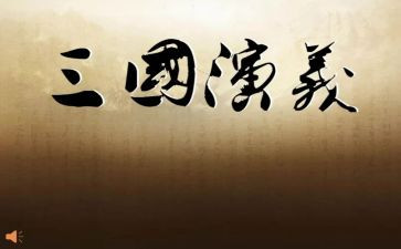 三国的读后感600字模板8篇