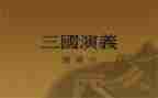 《三国》读后感350～400字通用6篇