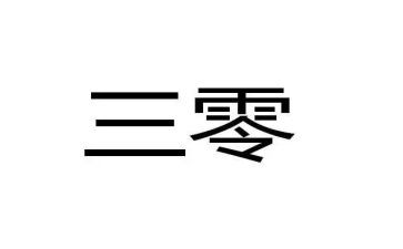 三零会议讲话稿7篇