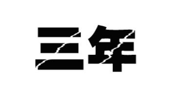 第一次的作文三年级作文8篇