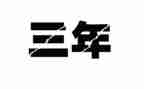 三年级作文《父母的爱》300字8篇