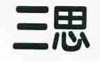 学生大三思想汇报范文6篇