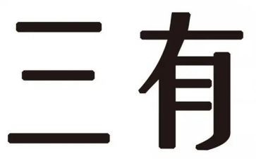 三有活动方案模板范文最新6篇