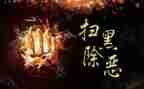 扫黑除恶数工作总结6篇