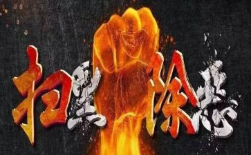 扫黑除恶工作计划计划7篇