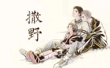 读《撒野》读后感7篇