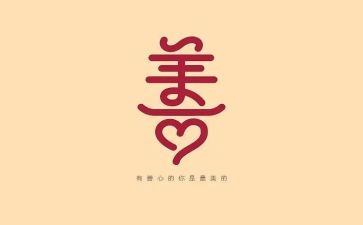 善良的心800字作文6篇