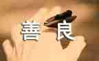 善的作文600字作文5篇