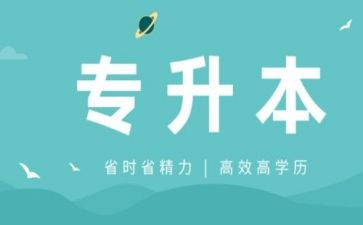 自我鉴定专升本范文5篇
