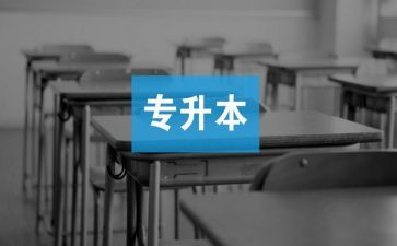 升本的自我鉴定通用8篇