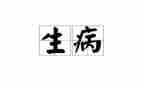 生病困难申请补助的申请书6篇