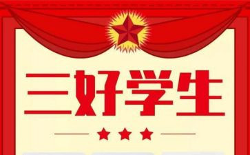 市级三好学生主要事迹7篇