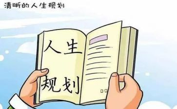 职业生涯规划的心得优质5篇