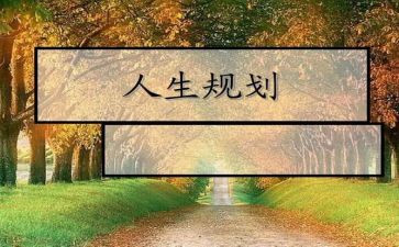 大学生职业生涯规划调查报告5篇