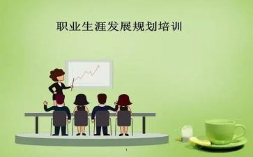 大学生涯规划的调查报告5篇