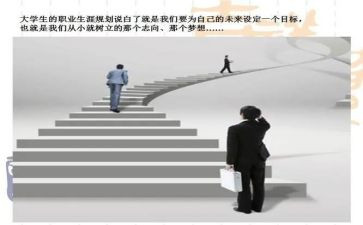 职业生涯规划心得体会通用5篇