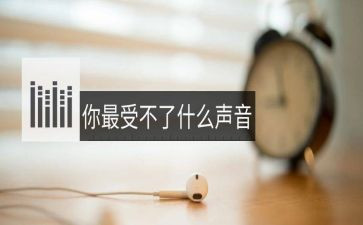 听声音的作文600字模板5篇