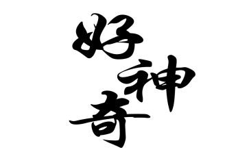 神奇的2023的作文通用6篇