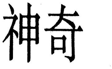 神奇的画教学反思7篇