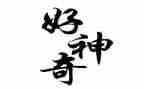 神奇的水作文400字优秀5篇