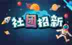 社团办工作报告通用5篇