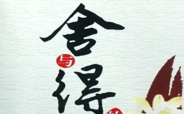 以舍与得为话题的作文推荐6篇