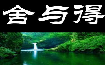 以舍与得为话题的作文通用7篇