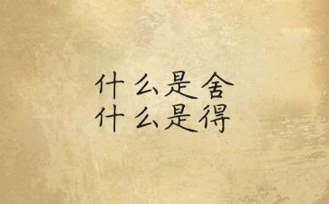 以舍与得为话题的作文参考5篇