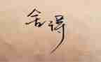 那一次的舍与得作文600字7篇