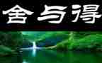 以舍与得为话题的作文通用7篇