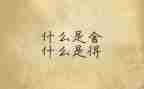 以舍与得为话题的作文参考5篇