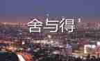 舍与得作文600字参考8篇