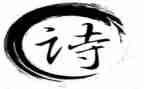 我与诗作文400字6篇