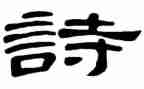 青春是诗作文参考6篇
