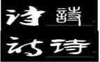 我与诗作文参考8篇