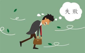 失败作文600字8篇