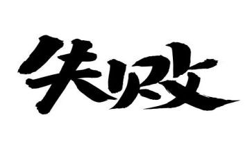 可失败作文推荐7篇