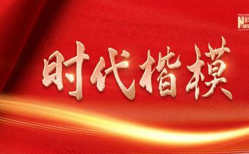时代楷模先进事迹心得体会8篇