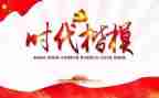 肖文儒时代楷模心得体会7篇