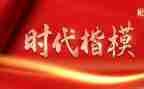 时代楷模先进事迹心得体会8篇