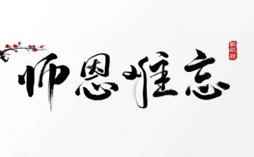 忆师恩作文通用8篇