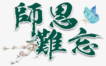 师恩作文600字精选8篇