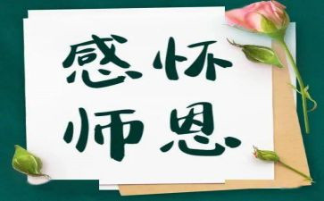 读师恩难忘的作文推荐6篇
