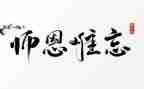 忆师恩作文参考6篇