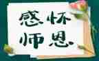 读师恩难忘的作文推荐6篇